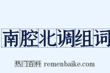 南腔北调组词是什么意思的图片